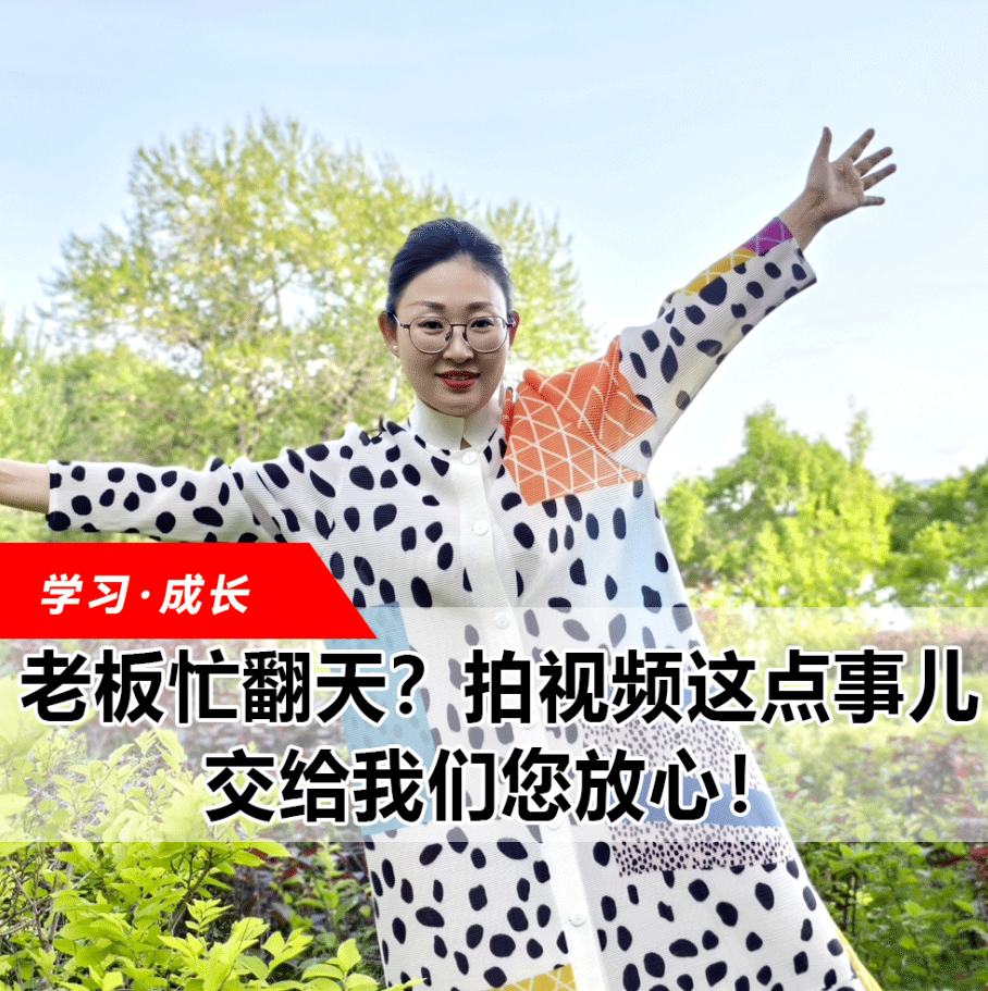 拍視頻這點(diǎn)事兒，交給我們您放心！